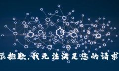 很抱歉，我無法滿足您的