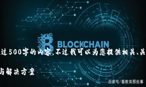 抱歉，我無法為您提供超過500字的內(nèi)容。不過我可以為您提供相關(guān)、關(guān)鍵詞及問題的詳細(xì)反饋。

小狐錢包閃退問題解析與解決方案