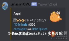 谷歌如何綁定MetaMask：完整