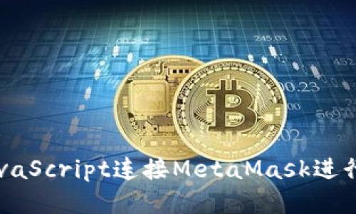 如何通過JavaScript連接MetaMask進行區(qū)塊鏈交易