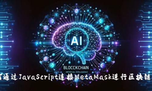 如何通過JavaScript連接MetaMask進行區(qū)塊鏈交易