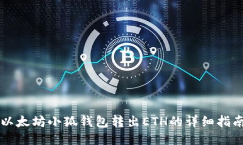 以太坊小狐錢包轉(zhuǎn)出ETH的詳細指南