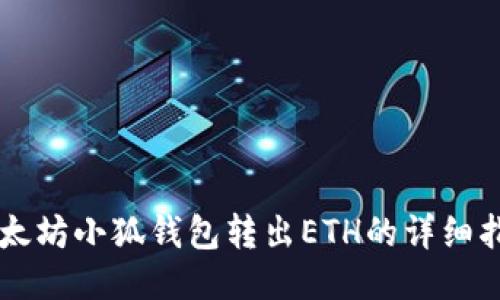 以太坊小狐錢包轉(zhuǎn)出ETH的詳細指南