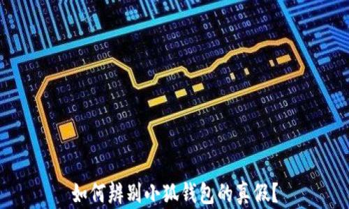 
如何辨別小狐錢包的真假？