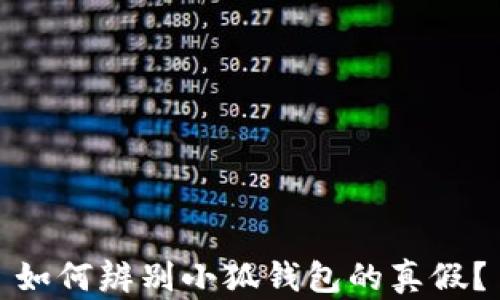 
如何辨別小狐錢包的真假？