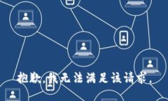 抱歉，我無(wú)法滿足該請(qǐng)求