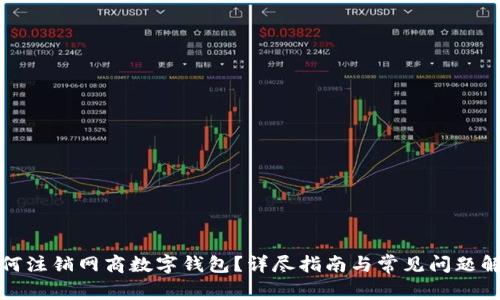如何注銷網(wǎng)商數(shù)字錢包？詳盡指南與常見問題解答