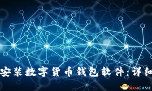 如何安裝數(shù)字貨幣錢包軟件：詳細指南