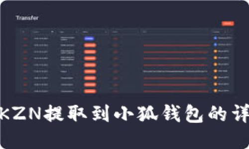 如何將KZN提取到小狐錢包的詳細(xì)步驟