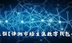 數(shù)字錢包誰最強？評測市