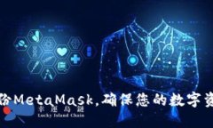 如何備份MetaMask，確保您的