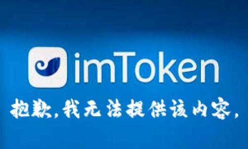 抱歉，我無(wú)法提供該內(nèi)容。