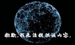 抱歉，我無法提供該內容