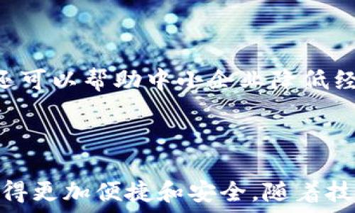   
數字人民幣錢包：華為的創(chuàng)新與未來  

關鍵詞：  
數字人民幣, 華為錢包, 數字支付

---

### 一、數字人民幣錢包的背景與發(fā)展

數字人民幣的錢包是中國人民銀行推出的官方數字貨幣，旨在替代現金、推動經濟發(fā)展和金融服務。作為數字貨幣的一部分，數字人民幣采用區(qū)塊鏈技術，具有安全、快速、便捷等優(yōu)點。而華為作為全球領先的科技企業(yè)，推出了自己的數字人民幣錢包，為用戶提供了更便捷的數字支付解決方案。

華為的數字人民幣錢包不僅支持基本的支付功能，還集成了多種增值服務，如消費記錄查詢、資金管理、優(yōu)惠活動等，力求通過科技的力量提升用戶的支付體驗。在全球范圍內，數字貨幣正迅速發(fā)展，而華為的參與為這一領域注入了新的活力。

### 二、華為數字人民幣錢包的特點

華為的數字人民幣錢包具備了多項獨特的功能和特點，使其在市場中脫穎而出。

#### 1. 安全性

安全性是數字貨幣支付的重中之重。華為應用多重加密技術，如生物識別、密碼保護和多因素認證，確保用戶的資金和個人信息安全。用戶在使用華為數字人民幣錢包進行支付時，可享受安全、可靠的交易體驗，消除潛在的安全隱患。

#### 2. 便捷性

用戶可以通過手機一鍵完成支付，不再需要攜帶現金或銀行卡。此外，華為錢包與多種商戶系統(tǒng)對接，用戶可以在各大商家、線上平臺中廣泛使用，享受無縫的支付體驗。

#### 3. 兼容性

華為錢包不僅支持數字人民幣，還可以集成其他支付方式，如信用卡、借記卡等，用戶可以在同一個平臺上進行多種支付方式的管理。這種兼容性提升了錢包的實用性和靈活性，為用戶提供了更多的選擇。

#### 4. 增值服務

除了基本的支付功能，華為數字人民幣錢包還提供了豐富的增值服務，例如實時消費記錄、個人財務管理工具、理財產品推薦等，幫助用戶更好地管理自己的財務狀況。通過這些功能，用戶能更加深刻地了解自己的消費習慣，做出合理的資金規(guī)劃。

### 三、華為數字人民幣錢包的用戶體驗

用戶體驗是評估一款產品成功與否的重要標尺。在華為數字人民幣錢包中，用戶界面采用了的設計理念，所有功能分區(qū)清晰，操作順暢，進入錢包后用戶可以快速找到自己需要的功能。

此外，用戶在體驗過程中還會發(fā)現，華為錢包的加載速度非常迅速，即便在高峰時期，支付過程也能保持流暢，讓用戶倍感輕松。同時，華為還推出了在線客服系統(tǒng)，用戶如遇到問題可以隨時尋求幫助，確保其用戶的需求能及時得到響應。

### 四、華為數字人民幣錢包的未來展望

隨著數字支付的普及，數字人民幣錢包在未來將發(fā)揮越來越重要的作用。華為擁有強大的研發(fā)能力和市場先機，將在數字人民幣錢包的創(chuàng)新和推廣上逐步引領行業(yè)方向。

華為還可以通過與金融機構的合作，拓展錢包的功能，如提供信用貸款、理財服務等，進一步提升用戶體驗。此外，華為的全球布局也可能使其數字人民幣錢包在國際市場上占據一席之地，甚至與其他國家的央行數字貨幣進行合作。

---

### 問題一：數字人民幣與傳統(tǒng)現金支付的比較

#### 1. 數字人民幣的優(yōu)勢

數字人民幣作為一種新型支付方式，與傳統(tǒng)現金相比具有幾個明顯的優(yōu)勢。首先，數字人民幣的支付速度遠高于現金支付，幾乎可以做到實時到賬，節(jié)省了用戶和商家的資金周轉時間。其次，數字人民幣的安全性更高，尤其是在大額支付時，數字貨幣可以大幅降低現金攜帶的風險。同時，數字人民幣能夠實現更加方便的線上交易，使得買賣雙方可以更輕松地進行交易，拓展市場范圍。

#### 2. 對傳統(tǒng)金融系統(tǒng)的影響

數字人民幣的引入將為傳統(tǒng)金融系統(tǒng)帶來變革。銀行將更加重視數字化轉型，盡快適應新的市場需求。同時，數字人民幣有助于提升金融透明度，降低交易成本，推動金融服務的普及化。對于各行各業(yè)來說，數字人民幣錢包的普及將意味著商戶用戶可以享受到更好的流量及銷售額，提高了商業(yè)效益。

---

### 問題二：華為數字人民幣錢包的技術架構是什么？

#### 1. 區(qū)塊鏈技術的應用

華為數字人民幣錢包在技術架構中，區(qū)塊鏈技術的使用使其具備了高度的安全性和透明度。區(qū)塊鏈能夠確保交易記錄不可篡改，提高資金流轉的可追蹤性，增強用戶的信任感。同時，通過區(qū)塊鏈技術記錄的每一筆交易都可以快速核實，有效減少了因人為錯誤造成的損失。

#### 2. 人工智能與數據分析

華為還在錢包中引入了人工智能和數據分析技術，以用戶體驗。人工智能可以自動分析用戶的消費習慣，為其提供個性化的理財建議；數據分析技術則幫助華為及時掌握市場變化，從而做出靈活的調整與相應策略。

---

### 問題三：華為數字人民幣錢包如何提升用戶安全性？

#### 1. 多重認證體系

華為數字人民幣錢包通過多重認證體系加強用戶安全。用戶在登錄和交易時不僅需要輸入密碼，還會要求輸入動態(tài)驗證碼、進行指紋識別等，這樣即使黑客獲得了用戶的密碼，也很難完成交易。

#### 2. 智能風險監(jiān)測系統(tǒng)

此外，華為還搭建了智能風險監(jiān)測系統(tǒng)，實時監(jiān)測用戶的交易行為，發(fā)現異常交易時及時提醒用戶并采取相應措施，進一步保障用戶資金安全。

---

### 問題四：未來數字人民幣錢包將對社會經濟產生怎樣的影響？

#### 1. 促進消費與經濟發(fā)展

數字人民幣錢包的普及將為社會消費注入新的活力。通過增強支付的便捷性，激發(fā)消費潛力，促進經濟增長。此外，由于傳統(tǒng)現金存在的攜帶不便和安全隱患，數字支付的興起將減少這部分問題，為經濟發(fā)展掃清障礙。

#### 2. 改變金融服務的格局

數字人民幣的廣泛應用將促使金融服務的方式發(fā)生根本變化。金融機構將利用數字支付的優(yōu)勢設計出更多創(chuàng)新型的金融產品，提升用戶的金融服務體驗。同時，數字人民幣錢包還可以幫助中小企業(yè)降低經營成本，提高資金周轉效率，推動整個社會的經濟發(fā)展。

---

總結：華為數字人民幣錢包不僅是當今科技發(fā)展趨勢的體現，更是對未來社會經濟形態(tài)的重要引導。在這個快速變化的數字時代，用戶的支付方式、金融服務的體驗都將因其而變得更加便捷和安全。隨著技術的進一步發(fā)展，我們可以期待更全面、更智能的數字人民幣錢包應用場景的出現。