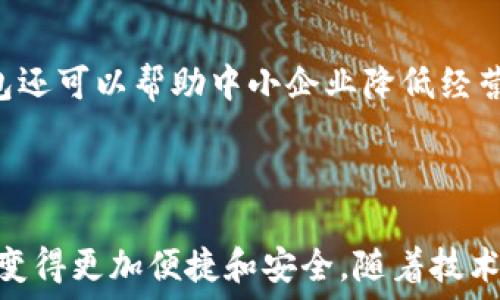   
數字人民幣錢包：華為的創(chuàng)新與未來  

關鍵詞：  
數字人民幣, 華為錢包, 數字支付

---

### 一、數字人民幣錢包的背景與發(fā)展

數字人民幣的錢包是中國人民銀行推出的官方數字貨幣，旨在替代現金、推動經濟發(fā)展和金融服務。作為數字貨幣的一部分，數字人民幣采用區(qū)塊鏈技術，具有安全、快速、便捷等優(yōu)點。而華為作為全球領先的科技企業(yè)，推出了自己的數字人民幣錢包，為用戶提供了更便捷的數字支付解決方案。

華為的數字人民幣錢包不僅支持基本的支付功能，還集成了多種增值服務，如消費記錄查詢、資金管理、優(yōu)惠活動等，力求通過科技的力量提升用戶的支付體驗。在全球范圍內，數字貨幣正迅速發(fā)展，而華為的參與為這一領域注入了新的活力。

### 二、華為數字人民幣錢包的特點

華為的數字人民幣錢包具備了多項獨特的功能和特點，使其在市場中脫穎而出。

#### 1. 安全性

安全性是數字貨幣支付的重中之重。華為應用多重加密技術，如生物識別、密碼保護和多因素認證，確保用戶的資金和個人信息安全。用戶在使用華為數字人民幣錢包進行支付時，可享受安全、可靠的交易體驗，消除潛在的安全隱患。

#### 2. 便捷性

用戶可以通過手機一鍵完成支付，不再需要攜帶現金或銀行卡。此外，華為錢包與多種商戶系統(tǒng)對接，用戶可以在各大商家、線上平臺中廣泛使用，享受無縫的支付體驗。

#### 3. 兼容性

華為錢包不僅支持數字人民幣，還可以集成其他支付方式，如信用卡、借記卡等，用戶可以在同一個平臺上進行多種支付方式的管理。這種兼容性提升了錢包的實用性和靈活性，為用戶提供了更多的選擇。

#### 4. 增值服務

除了基本的支付功能，華為數字人民幣錢包還提供了豐富的增值服務，例如實時消費記錄、個人財務管理工具、理財產品推薦等，幫助用戶更好地管理自己的財務狀況。通過這些功能，用戶能更加深刻地了解自己的消費習慣，做出合理的資金規(guī)劃。

### 三、華為數字人民幣錢包的用戶體驗

用戶體驗是評估一款產品成功與否的重要標尺。在華為數字人民幣錢包中，用戶界面采用了的設計理念，所有功能分區(qū)清晰，操作順暢，進入錢包后用戶可以快速找到自己需要的功能。

此外，用戶在體驗過程中還會發(fā)現，華為錢包的加載速度非常迅速，即便在高峰時期，支付過程也能保持流暢，讓用戶倍感輕松。同時，華為還推出了在線客服系統(tǒng)，用戶如遇到問題可以隨時尋求幫助，確保其用戶的需求能及時得到響應。

### 四、華為數字人民幣錢包的未來展望

隨著數字支付的普及，數字人民幣錢包在未來將發(fā)揮越來越重要的作用。華為擁有強大的研發(fā)能力和市場先機，將在數字人民幣錢包的創(chuàng)新和推廣上逐步引領行業(yè)方向。

華為還可以通過與金融機構的合作，拓展錢包的功能，如提供信用貸款、理財服務等，進一步提升用戶體驗。此外，華為的全球布局也可能使其數字人民幣錢包在國際市場上占據一席之地，甚至與其他國家的央行數字貨幣進行合作。

---

### 問題一：數字人民幣與傳統(tǒng)現金支付的比較

#### 1. 數字人民幣的優(yōu)勢

數字人民幣作為一種新型支付方式，與傳統(tǒng)現金相比具有幾個明顯的優(yōu)勢。首先，數字人民幣的支付速度遠高于現金支付，幾乎可以做到實時到賬，節(jié)省了用戶和商家的資金周轉時間。其次，數字人民幣的安全性更高，尤其是在大額支付時，數字貨幣可以大幅降低現金攜帶的風險。同時，數字人民幣能夠實現更加方便的線上交易，使得買賣雙方可以更輕松地進行交易，拓展市場范圍。

#### 2. 對傳統(tǒng)金融系統(tǒng)的影響

數字人民幣的引入將為傳統(tǒng)金融系統(tǒng)帶來變革。銀行將更加重視數字化轉型，盡快適應新的市場需求。同時，數字人民幣有助于提升金融透明度，降低交易成本，推動金融服務的普及化。對于各行各業(yè)來說，數字人民幣錢包的普及將意味著商戶用戶可以享受到更好的流量及銷售額，提高了商業(yè)效益。

---

### 問題二：華為數字人民幣錢包的技術架構是什么？

#### 1. 區(qū)塊鏈技術的應用

華為數字人民幣錢包在技術架構中，區(qū)塊鏈技術的使用使其具備了高度的安全性和透明度。區(qū)塊鏈能夠確保交易記錄不可篡改，提高資金流轉的可追蹤性，增強用戶的信任感。同時，通過區(qū)塊鏈技術記錄的每一筆交易都可以快速核實，有效減少了因人為錯誤造成的損失。

#### 2. 人工智能與數據分析

華為還在錢包中引入了人工智能和數據分析技術，以用戶體驗。人工智能可以自動分析用戶的消費習慣，為其提供個性化的理財建議；數據分析技術則幫助華為及時掌握市場變化，從而做出靈活的調整與相應策略。

---

### 問題三：華為數字人民幣錢包如何提升用戶安全性？

#### 1. 多重認證體系

華為數字人民幣錢包通過多重認證體系加強用戶安全。用戶在登錄和交易時不僅需要輸入密碼，還會要求輸入動態(tài)驗證碼、進行指紋識別等，這樣即使黑客獲得了用戶的密碼，也很難完成交易。

#### 2. 智能風險監(jiān)測系統(tǒng)

此外，華為還搭建了智能風險監(jiān)測系統(tǒng)，實時監(jiān)測用戶的交易行為，發(fā)現異常交易時及時提醒用戶并采取相應措施，進一步保障用戶資金安全。

---

### 問題四：未來數字人民幣錢包將對社會經濟產生怎樣的影響？

#### 1. 促進消費與經濟發(fā)展

數字人民幣錢包的普及將為社會消費注入新的活力。通過增強支付的便捷性，激發(fā)消費潛力，促進經濟增長。此外，由于傳統(tǒng)現金存在的攜帶不便和安全隱患，數字支付的興起將減少這部分問題，為經濟發(fā)展掃清障礙。

#### 2. 改變金融服務的格局

數字人民幣的廣泛應用將促使金融服務的方式發(fā)生根本變化。金融機構將利用數字支付的優(yōu)勢設計出更多創(chuàng)新型的金融產品，提升用戶的金融服務體驗。同時，數字人民幣錢包還可以幫助中小企業(yè)降低經營成本，提高資金周轉效率，推動整個社會的經濟發(fā)展。

---

總結：華為數字人民幣錢包不僅是當今科技發(fā)展趨勢的體現，更是對未來社會經濟形態(tài)的重要引導。在這個快速變化的數字時代，用戶的支付方式、金融服務的體驗都將因其而變得更加便捷和安全。隨著技術的進一步發(fā)展，我們可以期待更全面、更智能的數字人民幣錢包應用場景的出現。