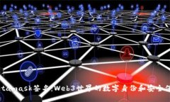 Metamask簽名：Web3世界的數(shù)