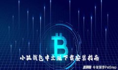 小狐錢(qián)包中文版下載安裝