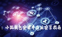 : 小狐錢包安卓中文版安裝