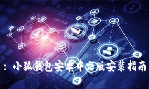 : 小狐錢包安卓中文版安裝指南