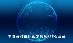 下載央行國際數字錢包A