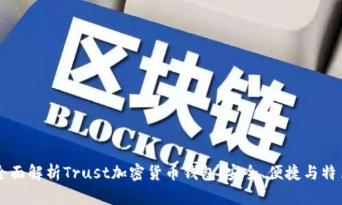 全面解析Trust加密貨幣錢包：安全、便捷與特色