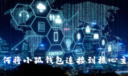 如何將小狐錢包連接到核心主網(wǎng)