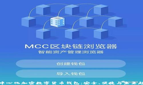 
去中心化加密數字貨幣錢包：安全、便捷與未來趨勢