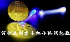 如何快速創(chuàng)建手機小狐錢