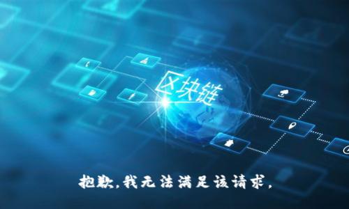 抱歉，我無法滿足該請求。