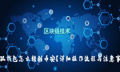 小狐錢包怎么轉(zhuǎn)到幣安？詳細(xì)操作流程與注意事項(xiàng)