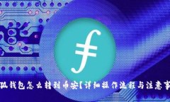 小狐錢包怎么轉(zhuǎn)到幣安？