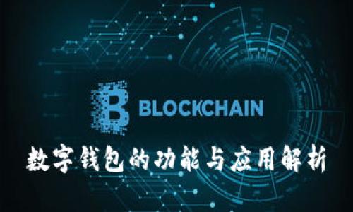 數(shù)字錢包的功能與應(yīng)用解析