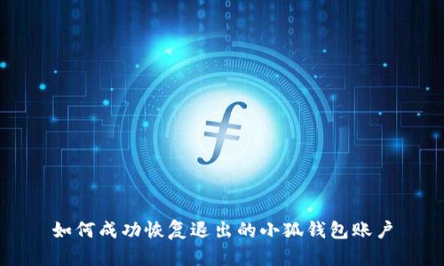如何成功恢復(fù)退出的小狐錢(qián)包賬戶(hù)