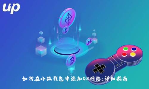 如何在小狐錢包中添加OK網(wǎng)絡(luò)：詳細(xì)指南