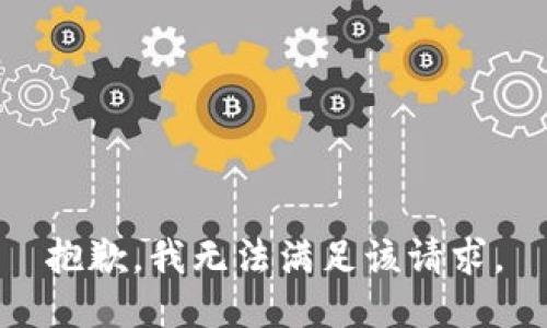 抱歉，我無法滿足該請求。