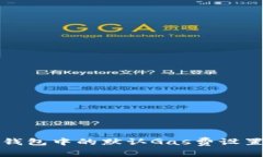 小狐錢包中的默認(rèn)Gas費設(shè)