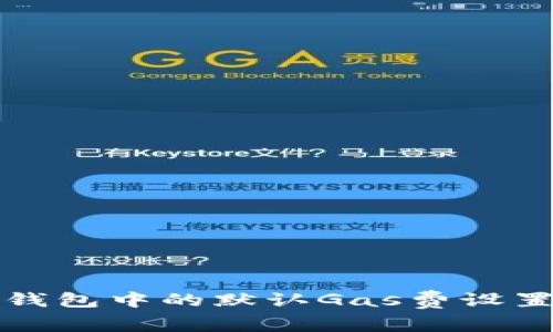 小狐錢包中的默認(rèn)Gas費設(shè)置詳解