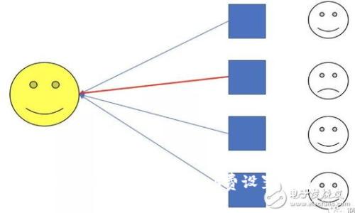 小狐錢包中的默認(rèn)Gas費設(shè)置詳解