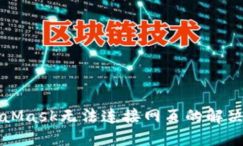 MetaMask無法連接網(wǎng)頁的解決方法