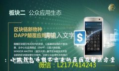: 小狐錢包幣轉不出來的原