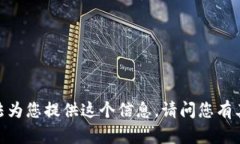 抱歉，我無(wú)法為您提供這