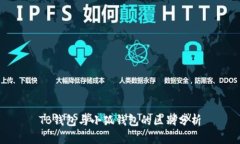 TB錢包與小狐錢包的區(qū)別分