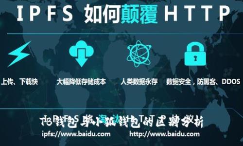 TB錢包與小狐錢包的區(qū)別分析