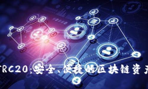 小狐錢包TRC20：安全、便捷的區(qū)塊鏈資產(chǎn)管理工具