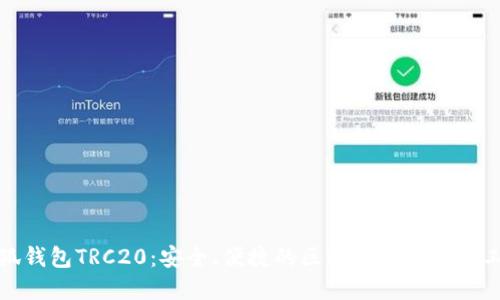 小狐錢包TRC20：安全、便捷的區(qū)塊鏈資產(chǎn)管理工具