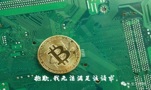 抱歉，我無(wú)法滿足該請(qǐng)求。