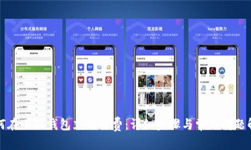 如何在小狐錢包充值話費：詳細步驟與常見問題解答