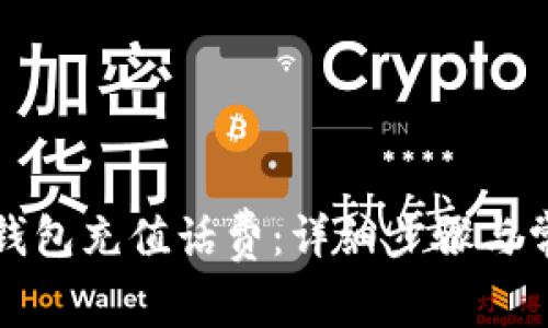 如何在小狐錢包充值話費：詳細步驟與常見問題解答