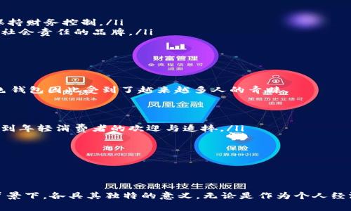   綠色錢(qián)包的數(shù)字象征意義分析 / 
 guanjianci 綠色錢(qián)包, 數(shù)字象征, 文化意義 /guanjianci 

引言
在現(xiàn)代社會(huì)中，顏色和數(shù)字常常被賦予特定的象征意義。這種現(xiàn)象在不同文化中表現(xiàn)得尤為明顯，尤其是在消費(fèi)行為、設(shè)計(jì)和個(gè)人心理中。綠色錢(qián)包作為一個(gè)特定的符號(hào)，背后隱藏著諸多的文化含義以及數(shù)字象征。在這篇文章中，我們將深入分析“綠色錢(qián)包”所代表的數(shù)字象征意義，并探討其在不同文化和心理學(xué)上的解讀。

一、綠色的象征意義
綠色通常與以下幾種意義相關(guān)：
ul
  li自然與生長(zhǎng)：綠色是生命和自然的顏色，象征著生機(jī)與活力。/li
  li財(cái)富與繁榮：在許多文化中，綠色與金錢(qián)、財(cái)富緊密相連，尤其是在西方國(guó)家，美元鈔票的顏色就是綠色。/li
  li平和與寧?kù)o：綠色能夠給人一種放松和平靜的感覺(jué)，常常在心理治療和環(huán)境設(shè)計(jì)中被用來(lái)營(yíng)造舒適的氛圍。/li
/ul

二、數(shù)字的象征意義
不同的數(shù)字在各種文化中具有其獨(dú)特的象征意義。例如：
ul
  li數(shù)字“1”象征著新的開(kāi)始和獨(dú)立。/li
  li數(shù)字“2”往往與合作和對(duì)稱有關(guān)。/li
  li數(shù)字“3”通常被視為創(chuàng)意和社交的象征。/li
/ul
而在中國(guó)文化中，數(shù)字的象征意義更加復(fù)雜，常常與發(fā)音有關(guān)。例如，數(shù)字“6”在中文中與“流”諧音，象征著順利，數(shù)字“8”象征著發(fā)財(cái)。

三、綠色錢(qián)包代表的數(shù)字
那么，綠色錢(qián)包具體代表什么數(shù)字呢？在很多分析中，綠色錢(qián)包通常與數(shù)字“8”相關(guān)。以下是一些原因：
ul
  li財(cái)富的象征：如前所述，綠色與財(cái)富有著直接的聯(lián)系，而數(shù)字“8”在中國(guó)文化中被認(rèn)為是最為吉利的數(shù)字，象征著無(wú)盡的財(cái)富和繁榮。/li
  li平衡與和諧：數(shù)字“8”在視覺(jué)上呈現(xiàn)出一種平衡的形態(tài)，代表著和諧、穩(wěn)定，這與綠色的平和特性相呼應(yīng)。/li
  li循環(huán)與持續(xù)：數(shù)字“8”形態(tài)上類似于一個(gè)循環(huán)，象征著持續(xù)性的發(fā)展和增長(zhǎng)，這與綠色所代表的生長(zhǎng)和繁榮相一致。/li
/ul

四、文化差異中的綠色錢(qián)包與數(shù)字的解釋
雖然在很多文化中，綠色錢(qián)包與數(shù)字“8”有著緊密的聯(lián)系，但在其他文化中，情況可能會(huì)有所不同。例如，在某些西方文化中，綠色代表著舒適和安全，而與財(cái)富的聯(lián)系較少，更強(qiáng)調(diào)的是自然和生態(tài)的觀念。在這種文化背景下，綠色錢(qián)包可能象征著對(duì)環(huán)境和可持續(xù)發(fā)展的關(guān)注，而數(shù)字的選擇則可能更為多樣化。

問(wèn)題一：綠色錢(qián)包在不同文化中的象征意義
綠色錢(qián)包在不同文化中卻有著不同的象征意義。在西方文化中，綠色往往與金錢(qián)與財(cái)富緊密相連，因此綠色錢(qián)包可以被視為一種經(jīng)濟(jì)上的成功與穩(wěn)健的象征。而在東方文化，尤其是中國(guó)文化中，綠色錢(qián)包不僅僅是財(cái)富的代名詞，還隱含著對(duì)未來(lái)的美好期待，尤其與數(shù)字“8”的聯(lián)系使得這種象征更加深厚。

在一些品牌設(shè)計(jì)中，綠色錢(qián)包的使用也是為了吸引對(duì)財(cái)富和成功敏感的消費(fèi)者。例如，一些奢侈品牌可能會(huì)推出綠色錢(qián)包，作為一種對(duì)富有和成功的象征，這種設(shè)計(jì)不僅吸引了想要表現(xiàn)自己經(jīng)濟(jì)實(shí)力的消費(fèi)者，同時(shí)也在潛意識(shí)中加強(qiáng)了綠色與財(cái)富之間的連接。

ul
  listrong西方文化：/strong在美國(guó)等西方國(guó)家，綠色通常和財(cái)富、繁榮等積極的意義相聯(lián)系，綠色的鈔票使得這種象征深入人心。/li
  listrong東方文化：/strong在中國(guó)文化中，綠色錢(qián)包因其與數(shù)字“8”相結(jié)合，常常象征著好運(yùn)與財(cái)富，尤其是在商界中尤為受重視。/li
/ul

綠色錢(qián)包在不同文化中的解讀，例如在日本，雖然其顏色的象征意義與財(cái)富有關(guān)，但綠色更被視為一種自然之美，與可持續(xù)發(fā)展等環(huán)保意識(shí)更為貼近。

問(wèn)題二：為何選擇綠色作為錢(qián)包的顏色
選擇綠色作為錢(qián)包顏色的原因可以從以下幾個(gè)方面進(jìn)行分析：
ul
  listrong心理影響：/strong綠色本身是一種能夠使人感到放松和平靜的顏色，因此綠色錢(qián)包能夠讓持有者在經(jīng)濟(jì)活動(dòng)中保持一種心理上的舒適，并減少購(gòu)物時(shí)的焦慮感。/li
  listrong文化傳承：/strong如前所述，綠色在許多文化中與財(cái)富密切相關(guān)，錢(qián)包作為一個(gè)裝載金錢(qián)的物品，選擇綠色無(wú)疑能夠進(jìn)一步增強(qiáng)人們對(duì)財(cái)富的美好期待。/li
  listrong環(huán)保與可持續(xù)發(fā)展：/strong如今，越來(lái)越多的人開(kāi)始關(guān)注環(huán)保和可持續(xù)發(fā)展，綠色錢(qián)包不僅是對(duì)財(cái)富的追求，也表達(dá)了對(duì)自然的尊重與關(guān)心，這種情緒在環(huán)保意識(shí)日益增強(qiáng)的現(xiàn)代社會(huì)中顯得尤為重要。/li
/ul

這使得綠色錢(qián)包不僅是一種潮流和時(shí)尚的選擇，更是一種理念上的選擇，反映了持有者的生活態(tài)度與價(jià)值觀。

問(wèn)題三：在心理學(xué)中，色彩與財(cái)務(wù)決策的關(guān)系
色彩心理學(xué)的研究表明，不同顏色能夠?qū)θ藗兊那榫w和決策產(chǎn)生重要的影響。在財(cái)務(wù)決策中，顏色的選擇往往能夠直接影響消費(fèi)者的購(gòu)買(mǎi)欲望和消費(fèi)行為，綠色作為一種積極的顏色，能夠引導(dǎo)持有者做出更為正面的經(jīng)濟(jì)決策。

ul
  listrong情緒的影響：/strong綠色作為一種平和的色彩，能夠減緩壓力，提升人們的心理舒適感。這種平靜感使得持有者在做出消費(fèi)決策時(shí)更為理智和周全。/li
  listrong價(jià)值感的塑造：/strong綠色錢(qián)包不僅是一種簡(jiǎn)單的財(cái)務(wù)工具，更是一種在消費(fèi)過(guò)程中能夠引導(dǎo)持有者認(rèn)識(shí)到價(jià)值的象征。因此，持有綠色錢(qián)包的消費(fèi)者，往往更容易在購(gòu)物中保持財(cái)務(wù)控制。/li
  listrong消費(fèi)者行為研究：/strong在市場(chǎng)行為的研究中，發(fā)現(xiàn)綠色錢(qián)包的廣泛使用也與消費(fèi)者的品牌忠誠(chéng)度有關(guān)，許多選擇綠色錢(qián)包的消費(fèi)者，在購(gòu)物中會(huì)傾向于選擇那些關(guān)注環(huán)保和社會(huì)責(zé)任的品牌。/li
/ul

這些都說(shuō)明了顏色在消費(fèi)決策中所起的潛在影響，持有綠色錢(qián)包也許意味著一種更健康的消費(fèi)觀念以及對(duì)財(cái)富的理性處理。

問(wèn)題四：現(xiàn)代社會(huì)中綠色錢(qián)包的流行趨勢(shì)
綠色錢(qián)包的流行趨勢(shì)不僅是對(duì)顏色和數(shù)字象征意義的追求，同時(shí)也是社會(huì)文化變化的一種表現(xiàn)。如今，消費(fèi)者對(duì)品牌的選擇越來(lái)越傾向于那些能夠反映其生活態(tài)度與環(huán)保意識(shí)的產(chǎn)品，綠色錢(qián)包因此受到了越來(lái)越多人的青睞。

ul
  listrong環(huán)保意識(shí)的提升：/strong隨著環(huán)保意識(shí)的增強(qiáng)，越來(lái)越多的人開(kāi)始關(guān)注自己的消費(fèi)方式，選擇綠色錢(qián)包不僅代表了一種時(shí)尚選擇，也體現(xiàn)了對(duì)環(huán)境的尊重。/li
  listrong功能與美學(xué)的結(jié)合：/strong現(xiàn)代設(shè)計(jì)中，許多綠色錢(qián)包在美學(xué)與實(shí)用性方面達(dá)到了一個(gè)新的高峰，設(shè)計(jì)師通過(guò)使用綠色提供了美觀與功能性的雙重體驗(yàn)。這種設(shè)計(jì)也越來(lái)越受到年輕消費(fèi)者的歡迎與追捧。/li
  listrong社交媒體的影響：/strong在社交媒體平臺(tái)上，綠色錢(qián)包由于其鮮明的色彩，容易吸引用戶的注意力，被廣泛分享與推薦。這也使得綠色錢(qián)包逐漸成為一種潮流符號(hào)。/li
/ul

新的消費(fèi)趨勢(shì)讓綠色錢(qián)包不僅成為財(cái)富的象征，更是一種生活態(tài)度與社會(huì)責(zé)任感的體現(xiàn)，反映了現(xiàn)代人對(duì)于萊卡方式的追求和對(duì)未來(lái)的美好期待。

總結(jié)
綠色錢(qián)包的象征意義在于它不僅僅是一個(gè)簡(jiǎn)單的物品，更是一種文化與心理的結(jié)合。通過(guò)對(duì)“綠色”與“財(cái)富”以及”數(shù)字“等方面的深入分析，我們不難發(fā)現(xiàn)，綠色錢(qián)包在不同的文化和社會(huì)背景下，各具其獨(dú)特的意義。無(wú)論是作為個(gè)人經(jīng)濟(jì)狀況的象征，還是作為現(xiàn)代環(huán)保意識(shí)的體現(xiàn)，它都在我們的日常生活中占據(jù)著重要的位置。未來(lái)，綠色錢(qián)包的流行將更加強(qiáng)調(diào)與環(huán)境保護(hù)和可持續(xù)發(fā)展的結(jié)合，引領(lǐng)者新時(shí)代的消費(fèi)觀念。