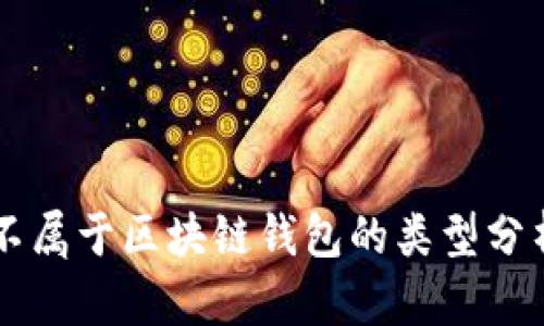 不屬于區(qū)塊鏈錢包的類型分析